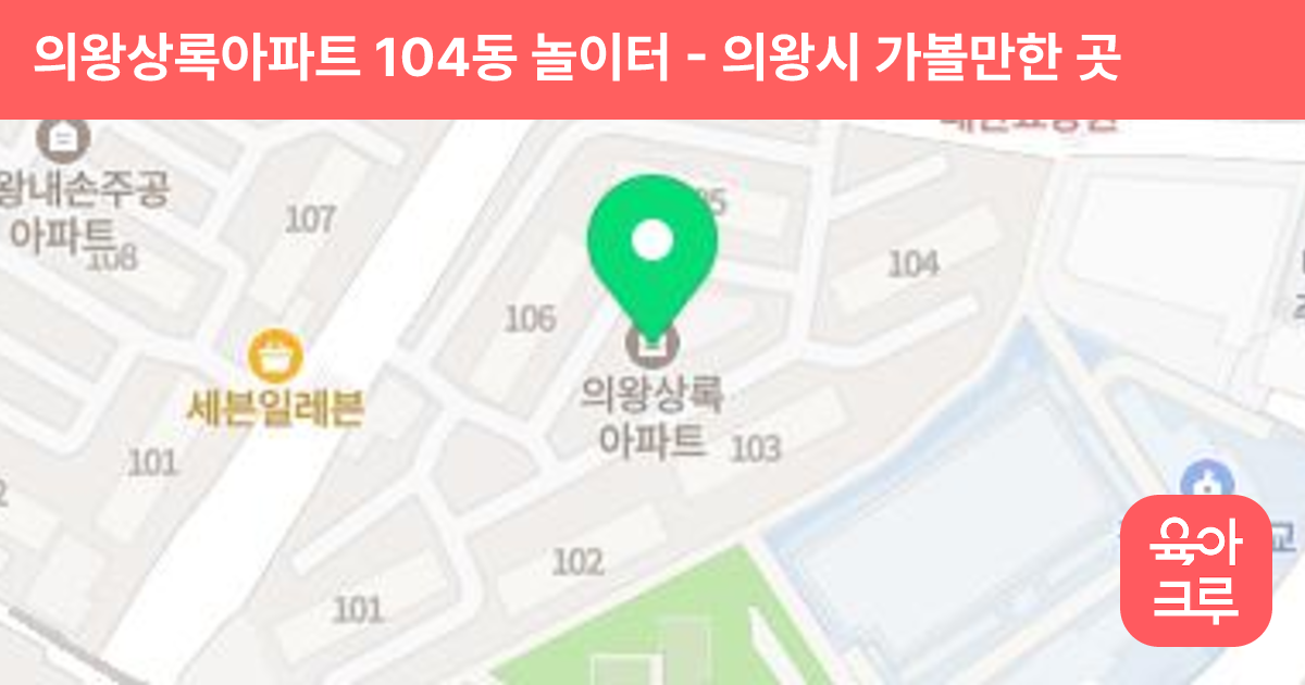 의왕상록아파트 104동 놀이터 썸네일