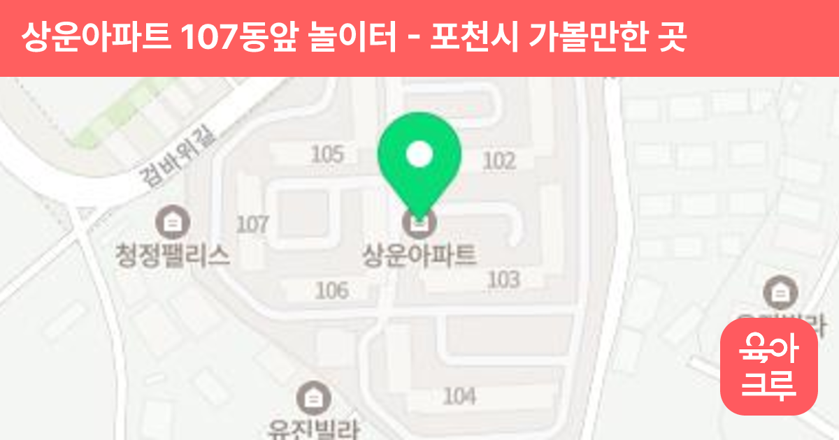 상운아파트 107동앞 놀이터 썸네일