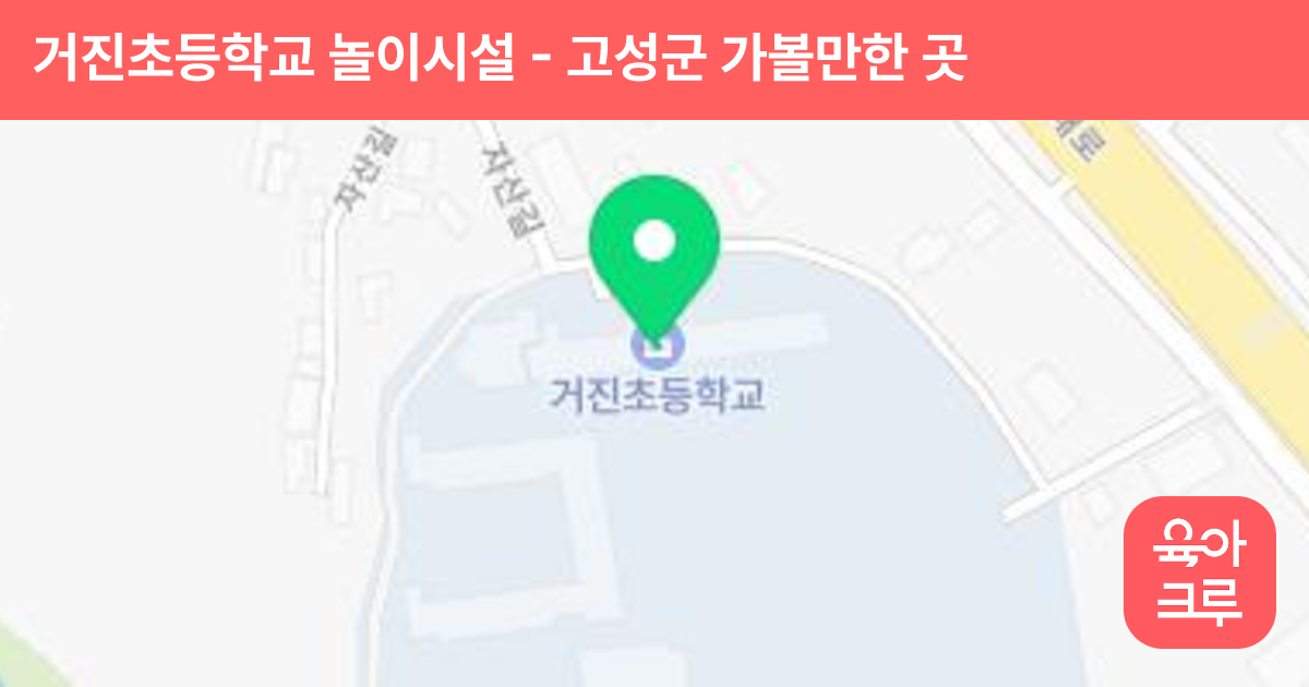 거진초등학교 놀이시설 썸네일
