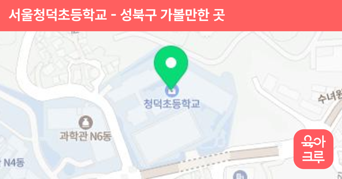 서울청덕초등학교 썸네일
