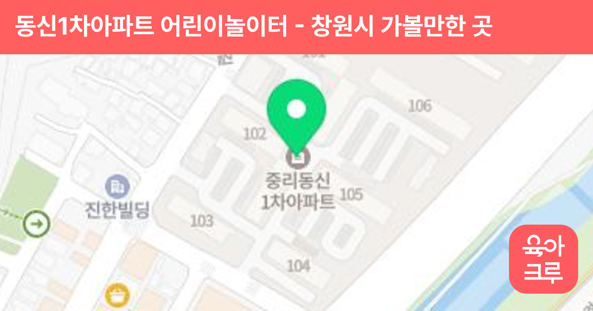 동신1차아파트 어린이놀이터 썸네일