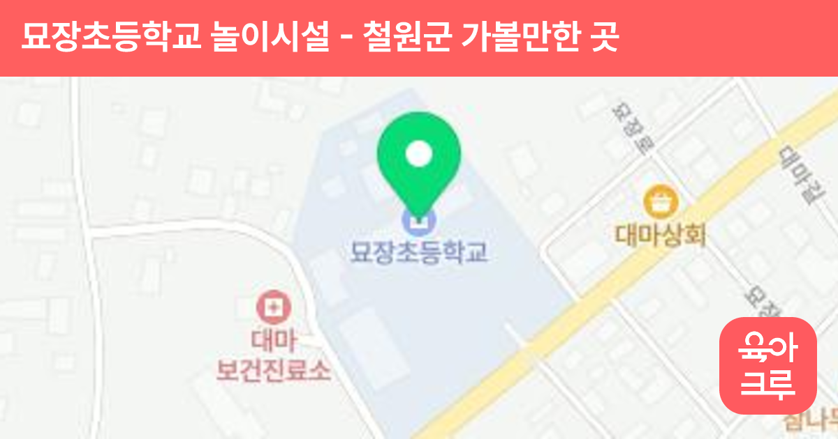 묘장초등학교 놀이시설 썸네일