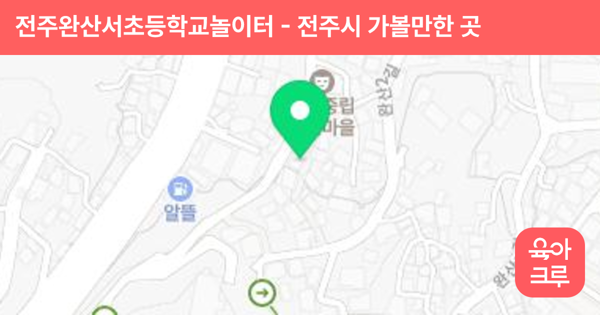 전주완산서초등학교놀이터 썸네일