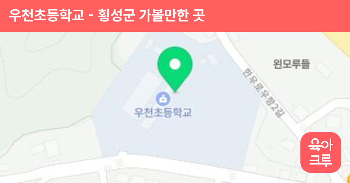 우천초등학교 썸네일