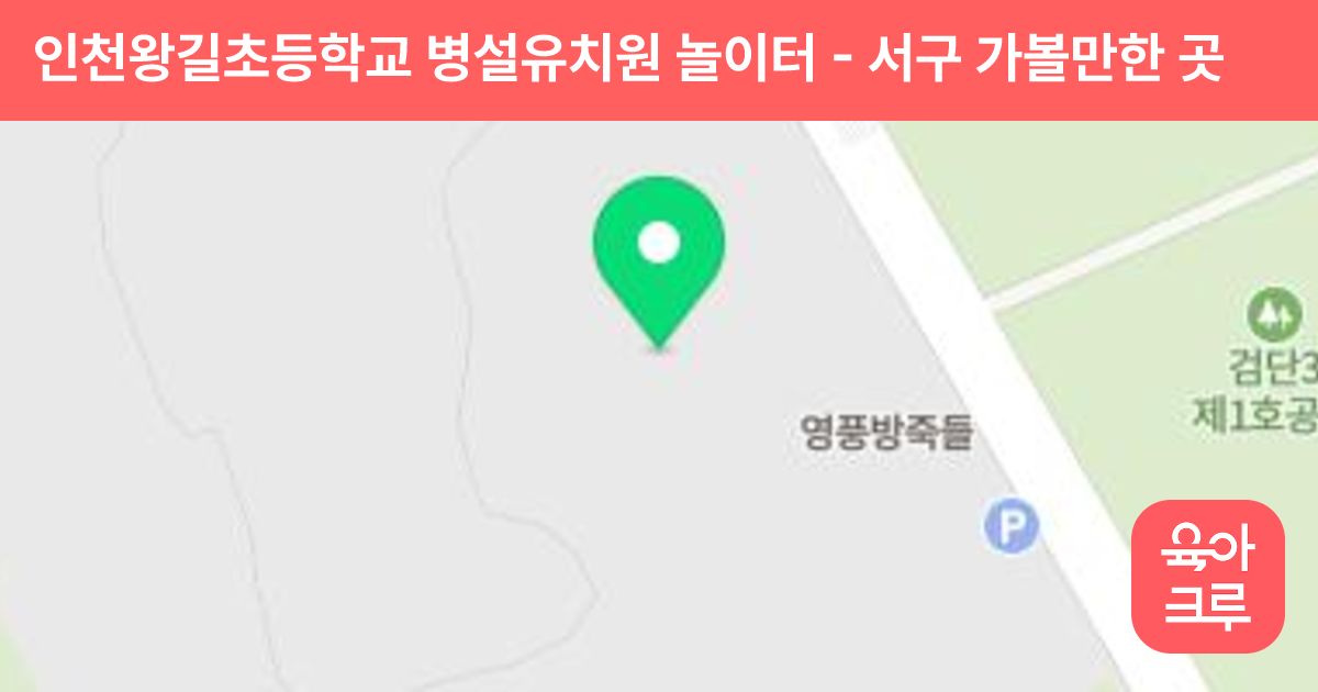인천왕길초등학교 병설유치원 놀이터 썸네일