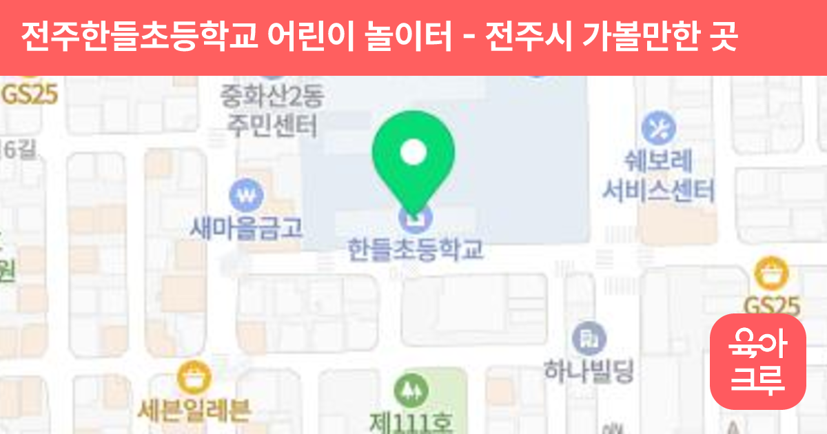 전주한들초등학교 어린이 놀이터 썸네일