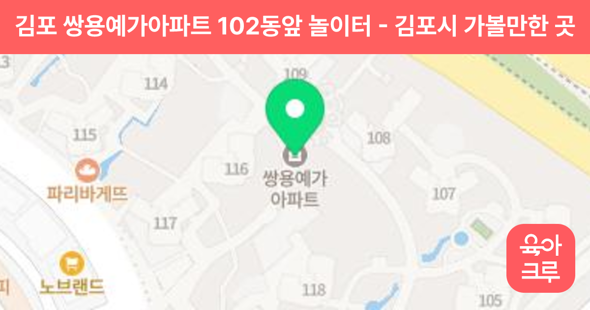김포 쌍용예가아파트 102동앞 놀이터 썸네일