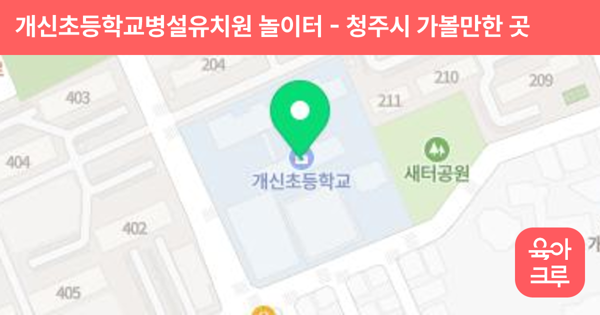 개신초등학교병설유치원 놀이터 썸네일