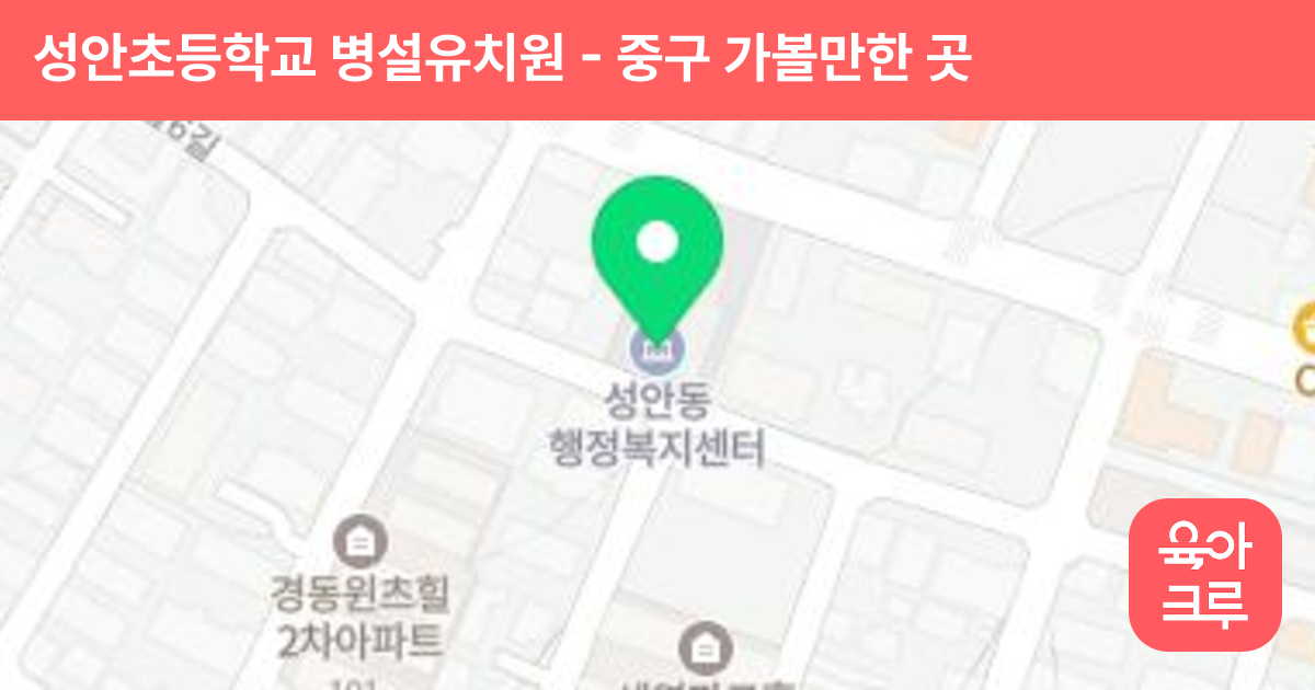 성안초등학교 병설유치원 썸네일