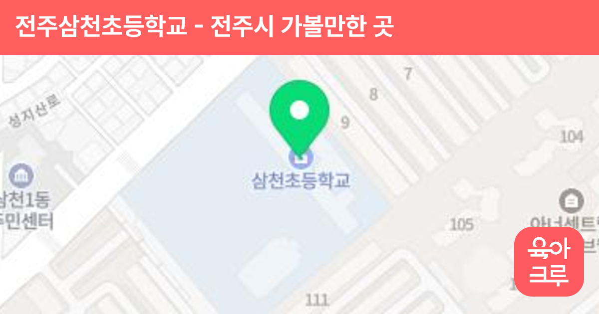 전주삼천초등학교 썸네일