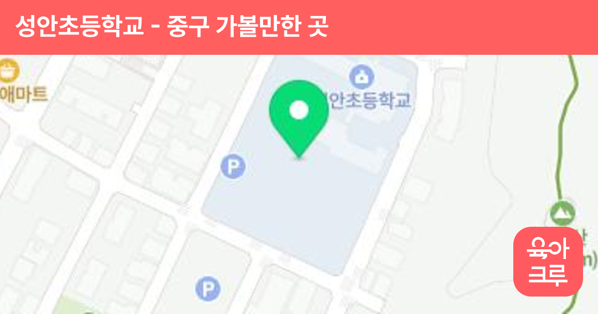 성안초등학교 썸네일