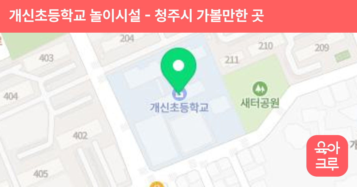 개신초등학교 놀이시설 썸네일