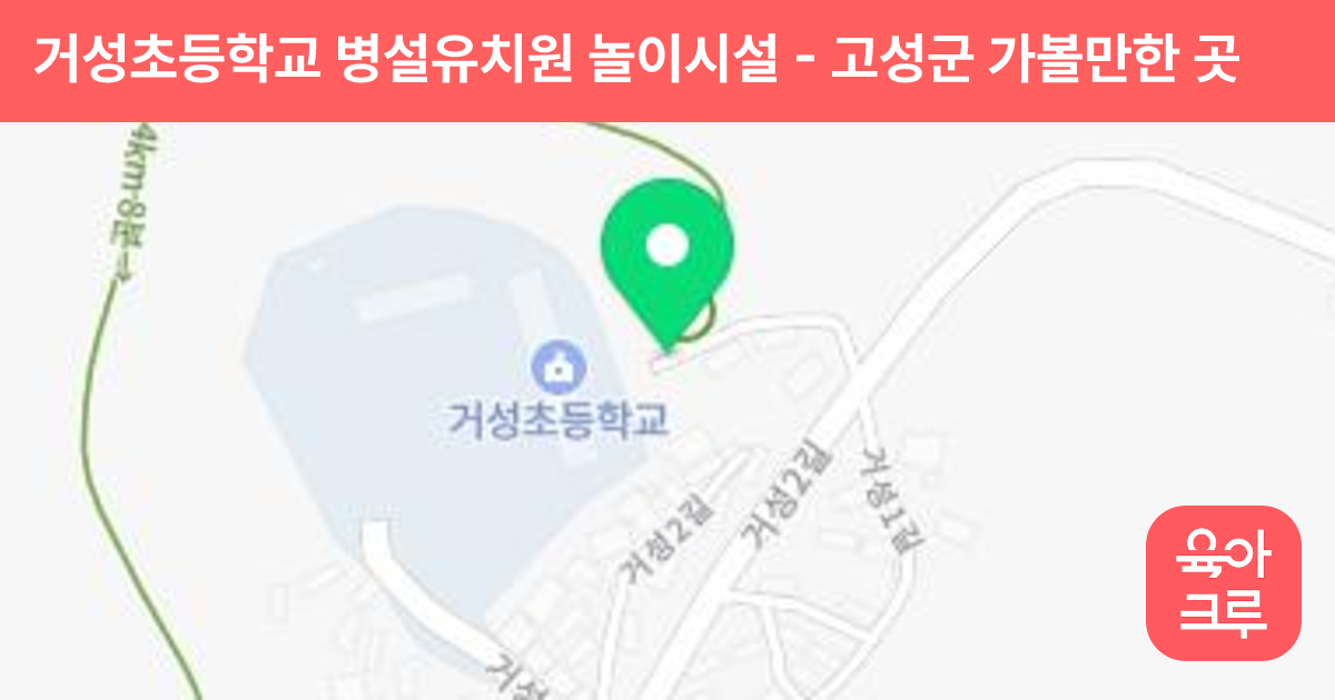거성초등학교 병설유치원 놀이시설 썸네일