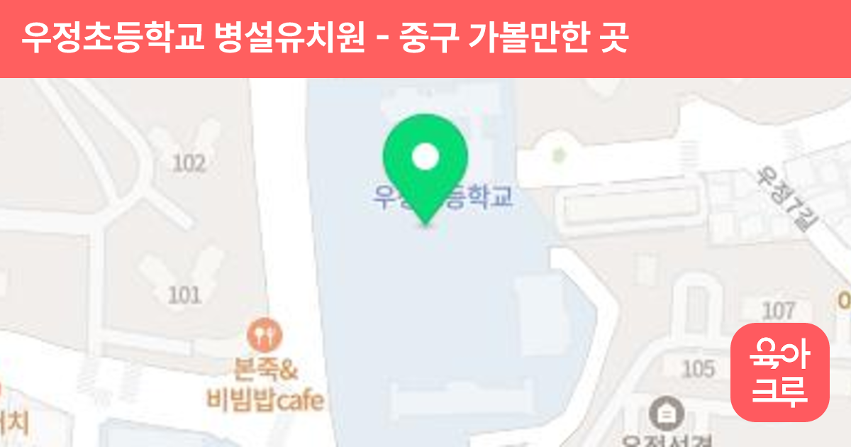 우정초등학교 병설유치원 썸네일