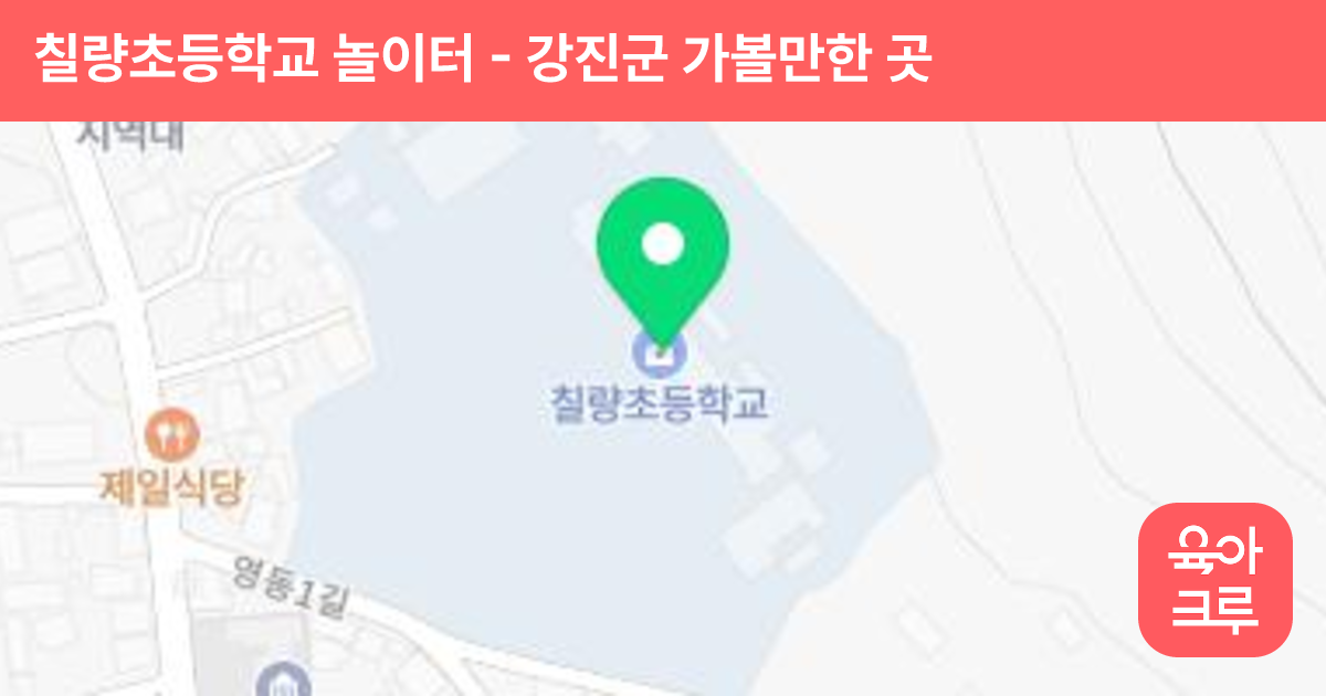 칠량초등학교 놀이터 썸네일