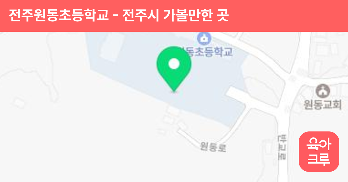 전주원동초등학교 썸네일