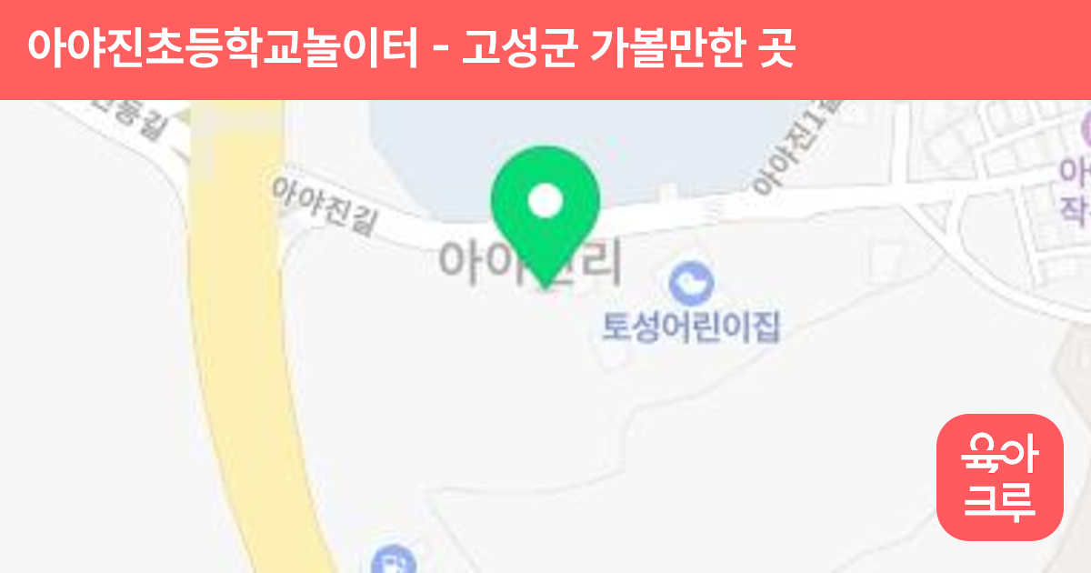 아야진초등학교놀이터 썸네일