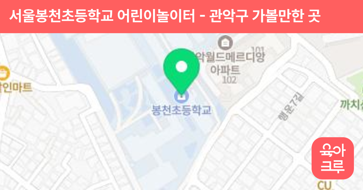 서울봉천초등학교 어린이놀이터 썸네일