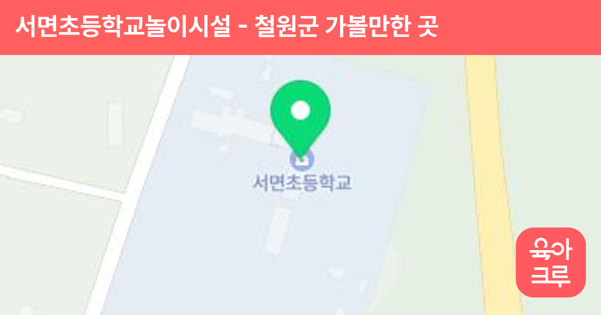 서면초등학교놀이시설 썸네일
