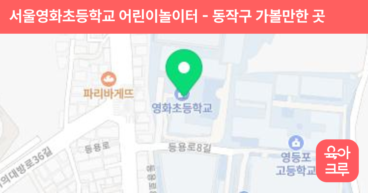 서울영화초등학교 어린이놀이터 썸네일