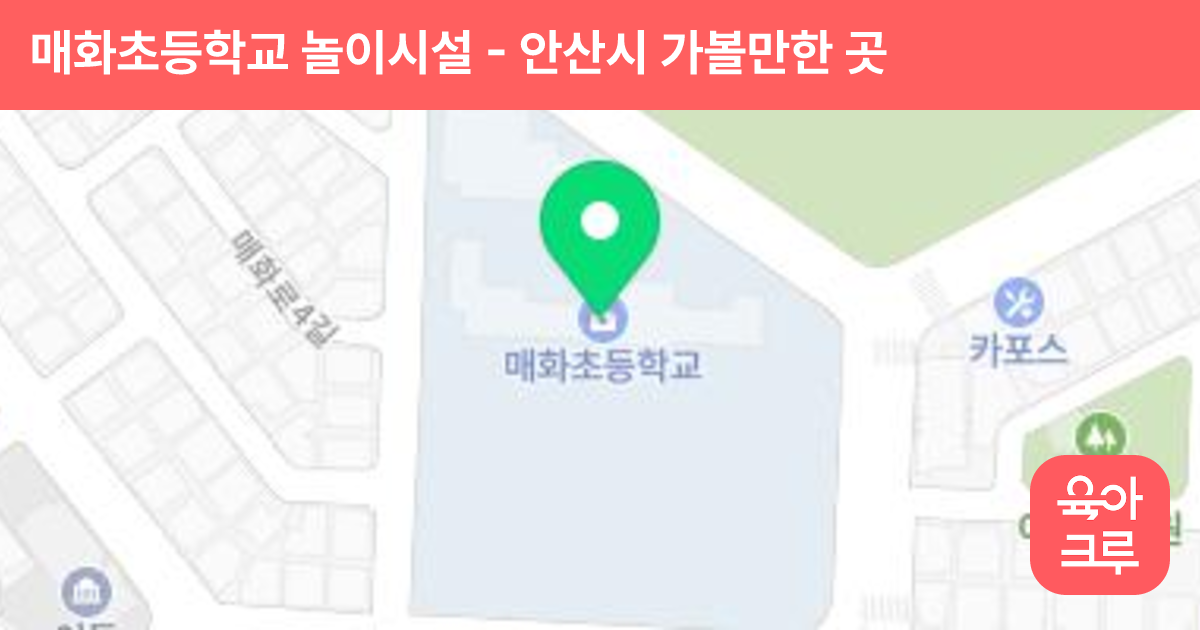 매화초등학교 놀이시설 썸네일