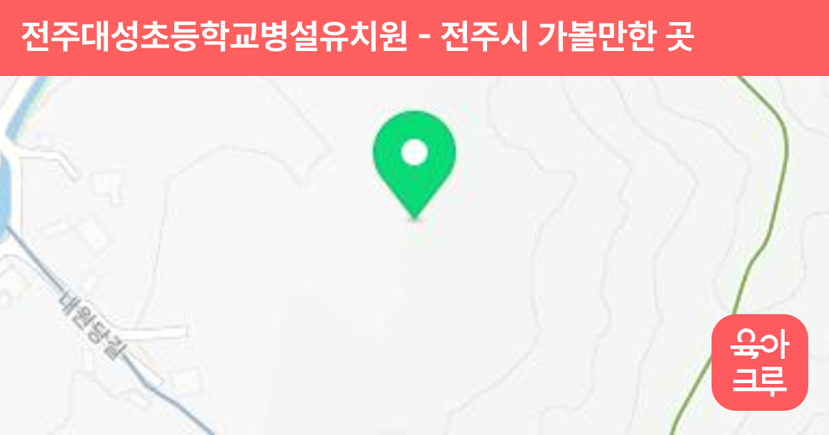 전주대성초등학교병설유치원 썸네일