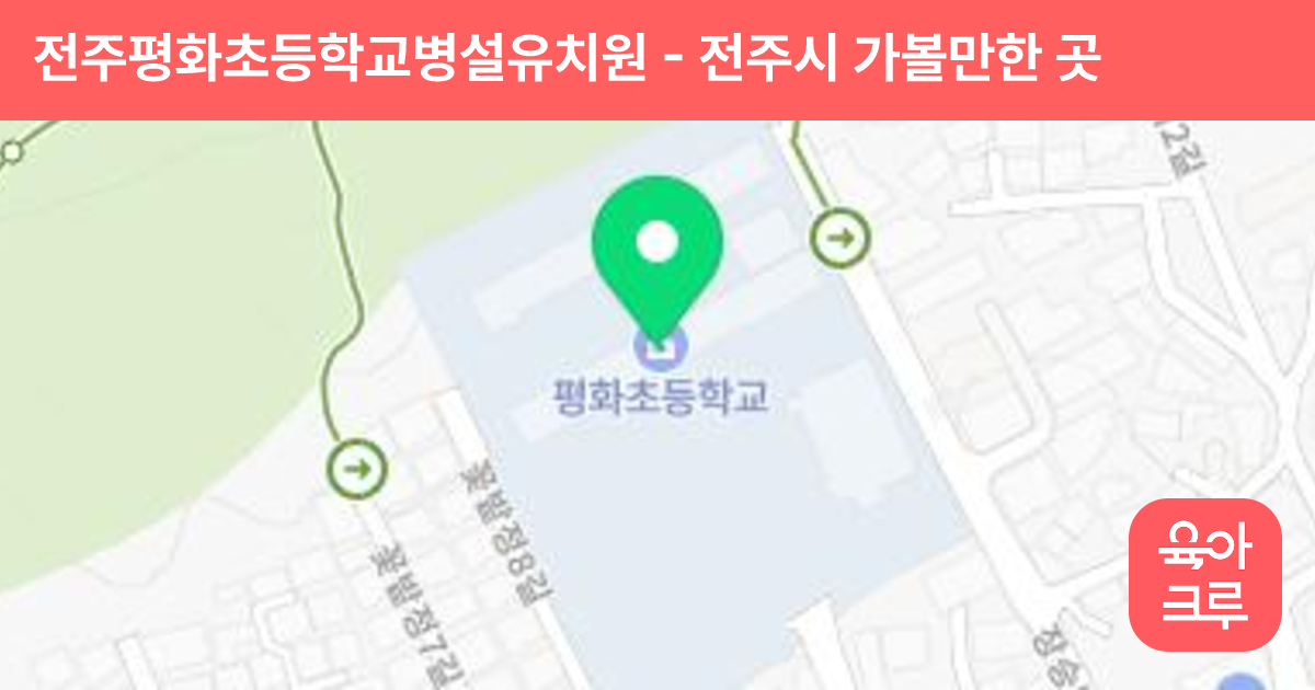 전주평화초등학교병설유치원 썸네일