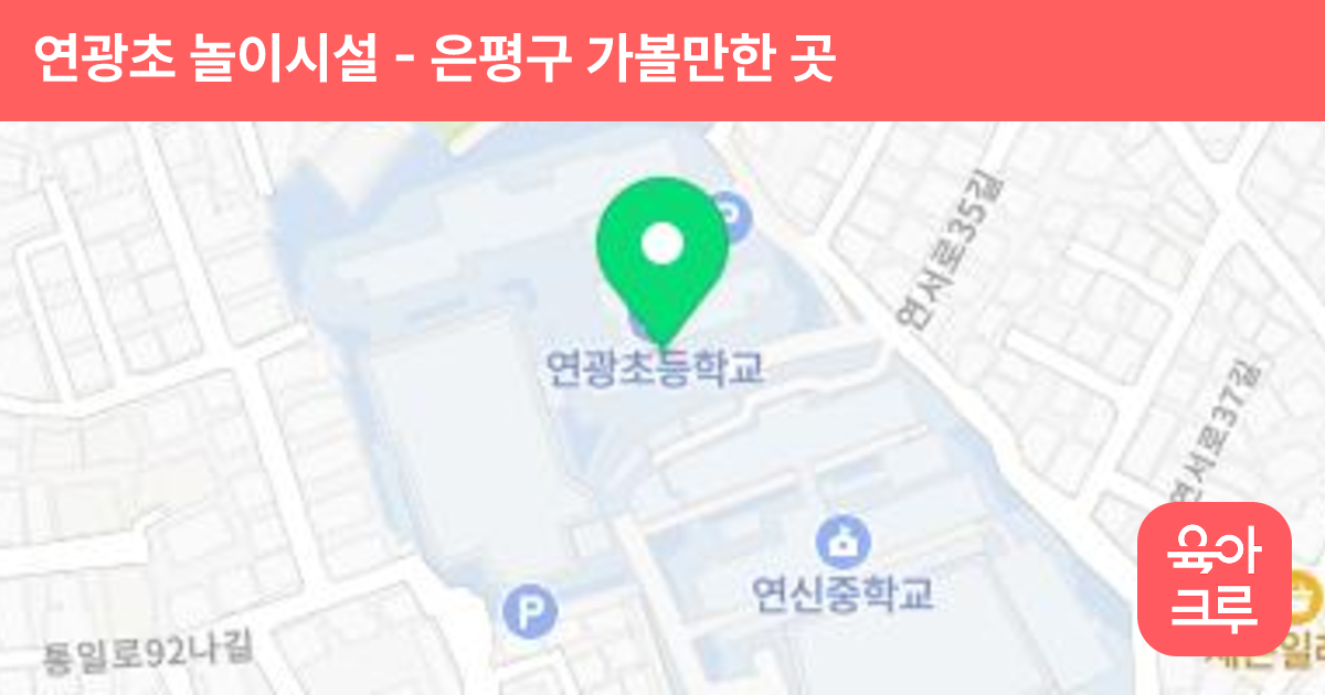 연광초 놀이시설 썸네일
