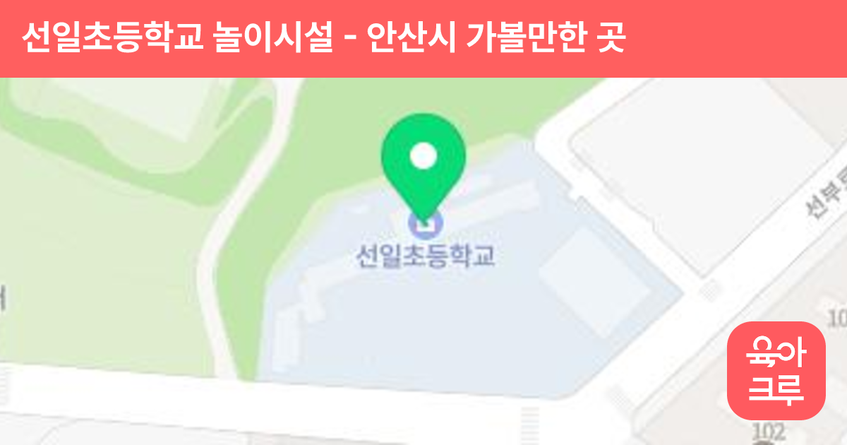 선일초등학교 놀이시설 썸네일