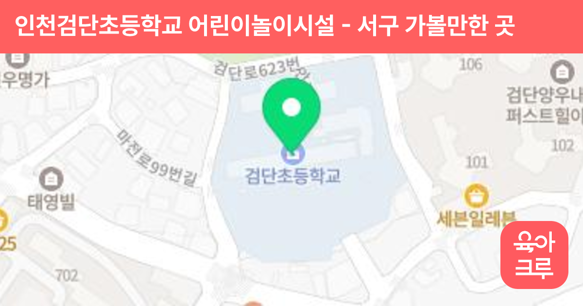 인천검단초등학교 어린이놀이시설 썸네일