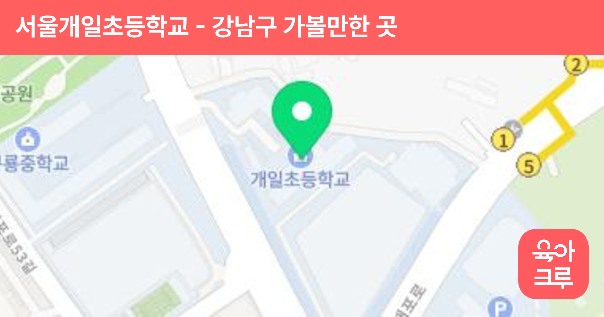 서울개일초등학교 썸네일