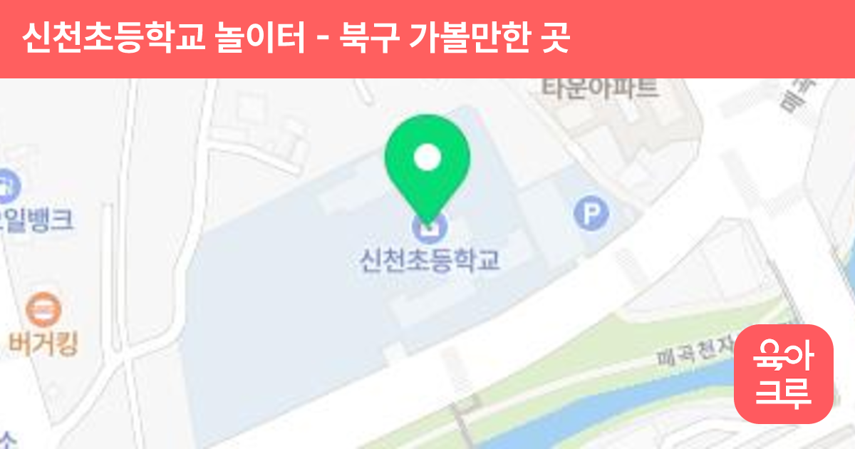 신천초등학교 놀이터 썸네일