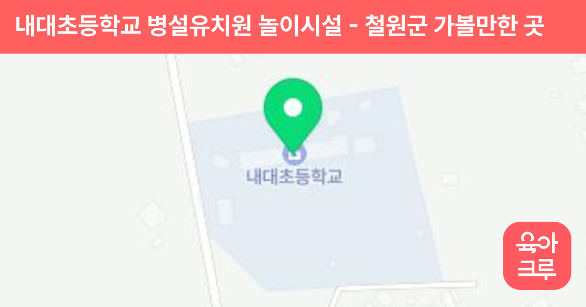 내대초등학교 병설유치원 놀이시설 썸네일
