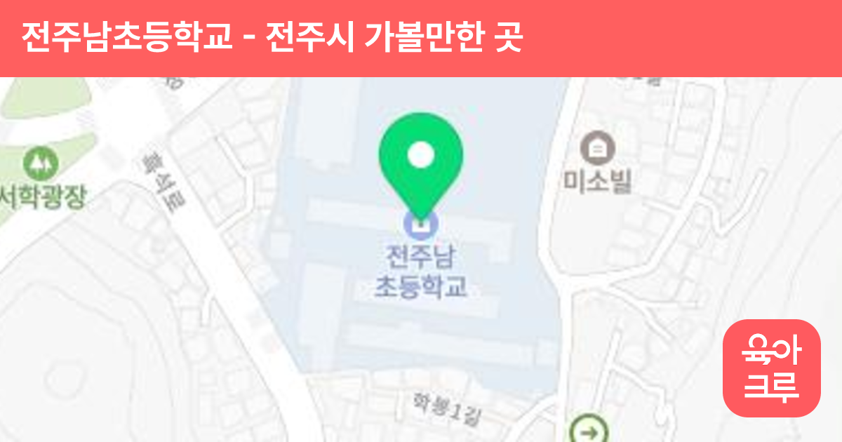 전주남초등학교 썸네일