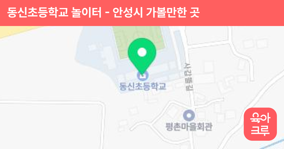 동신초등학교 놀이터 썸네일
