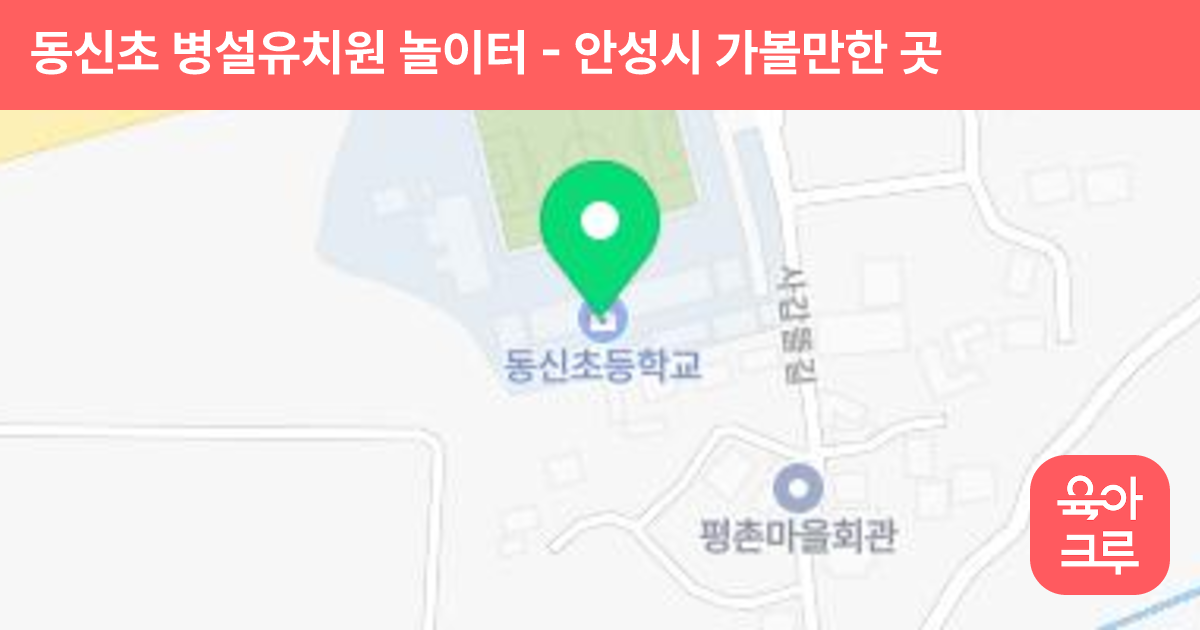 동신초 병설유치원 놀이터 썸네일