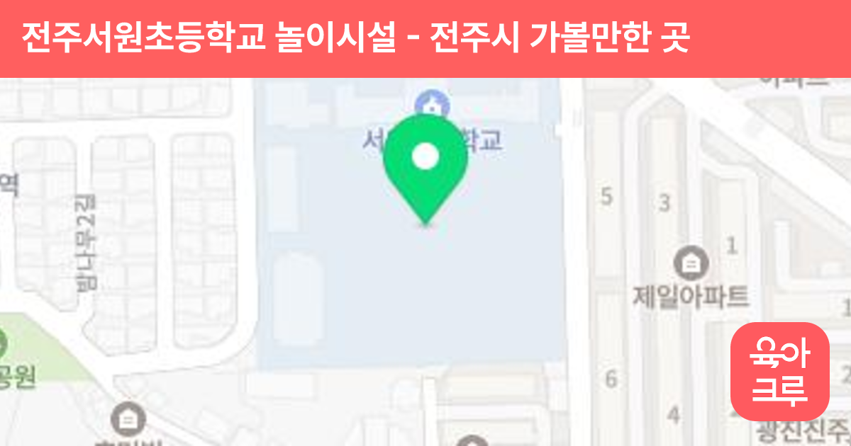 전주서원초등학교 놀이시설 썸네일