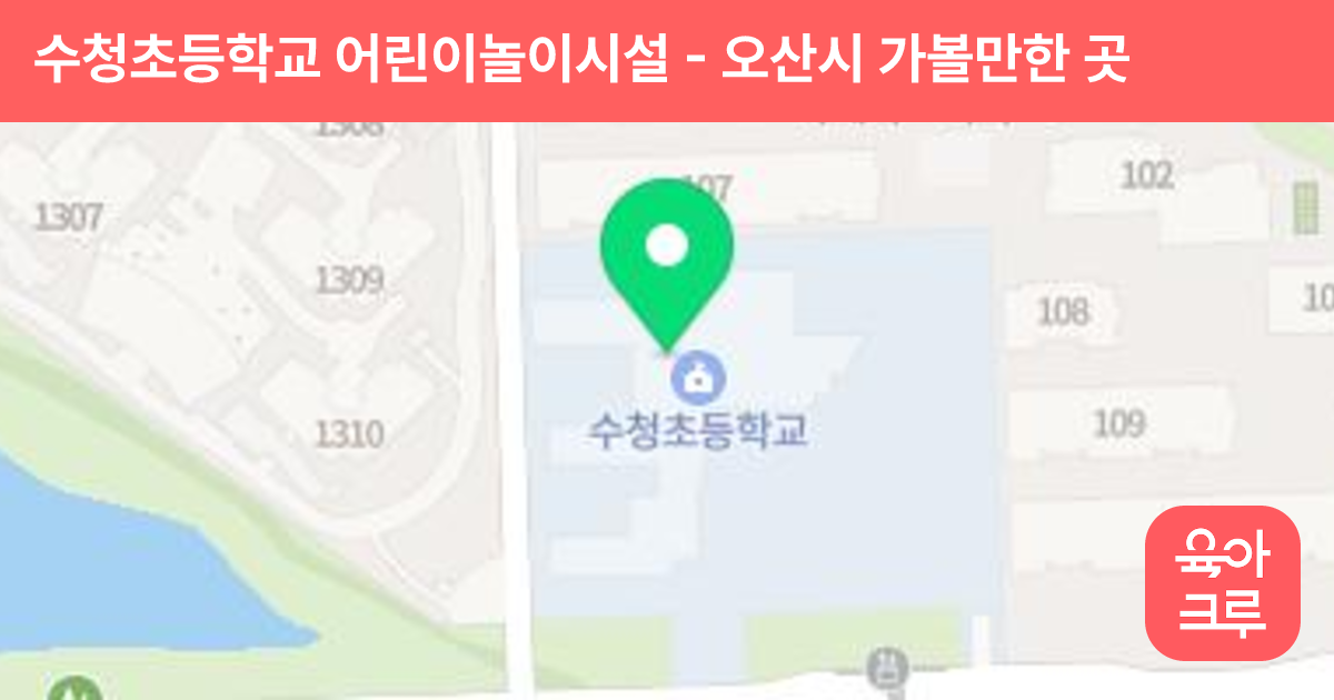 수청초등학교 어린이놀이시설 썸네일