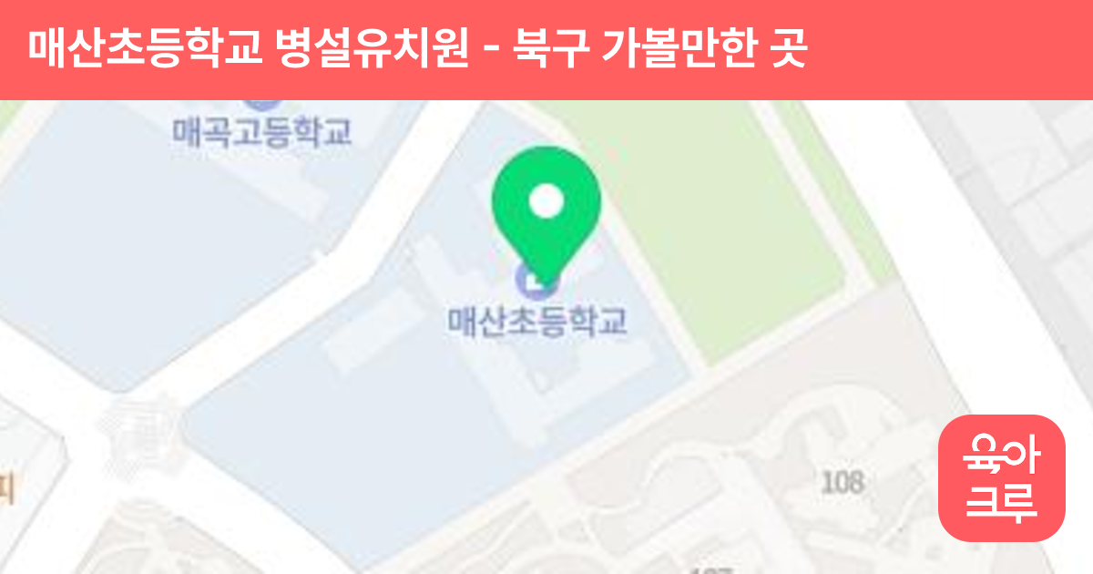 매산초등학교 병설유치원 썸네일