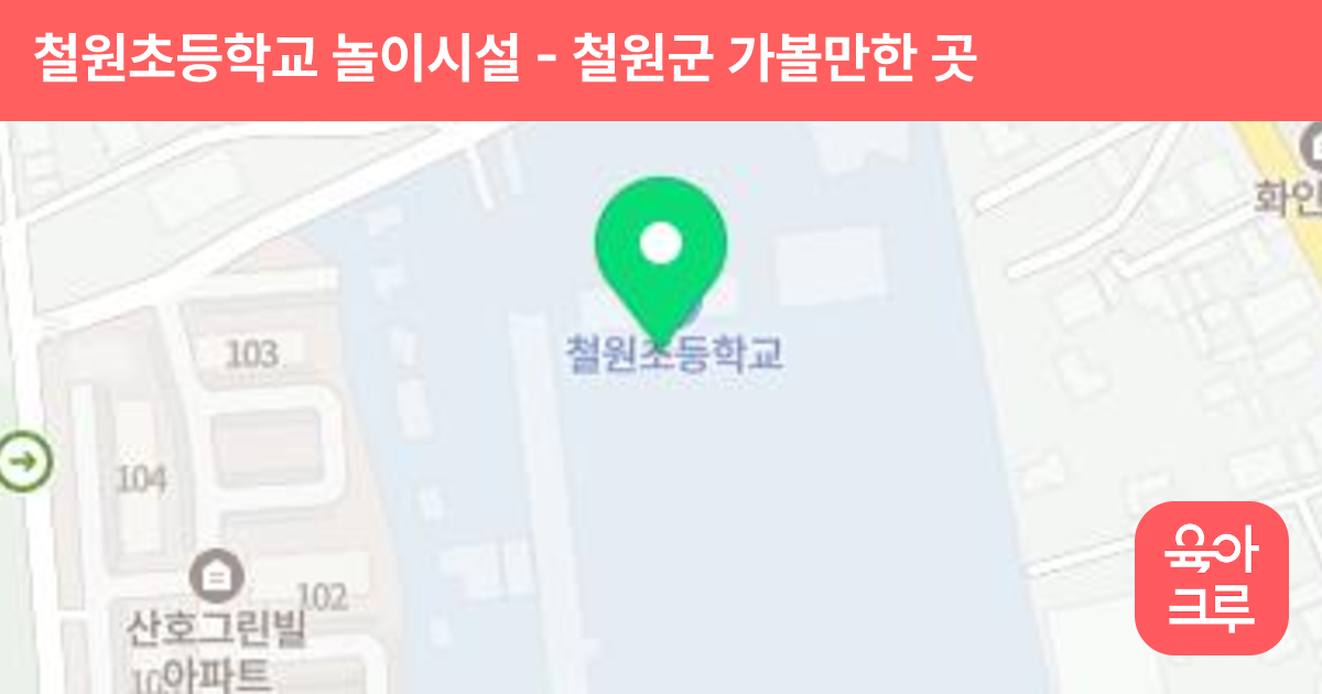 철원초등학교 놀이시설 썸네일
