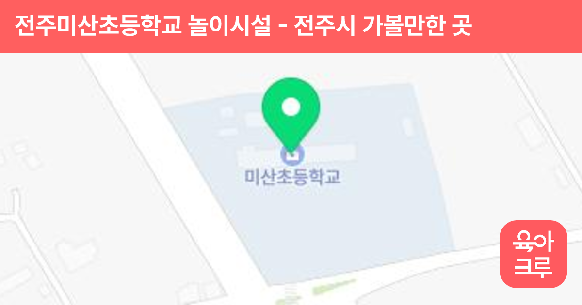 전주미산초등학교 놀이시설 썸네일