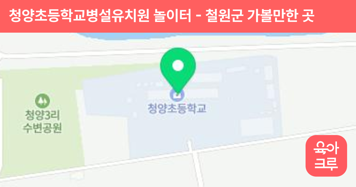 청양초등학교병설유치원 놀이터 썸네일