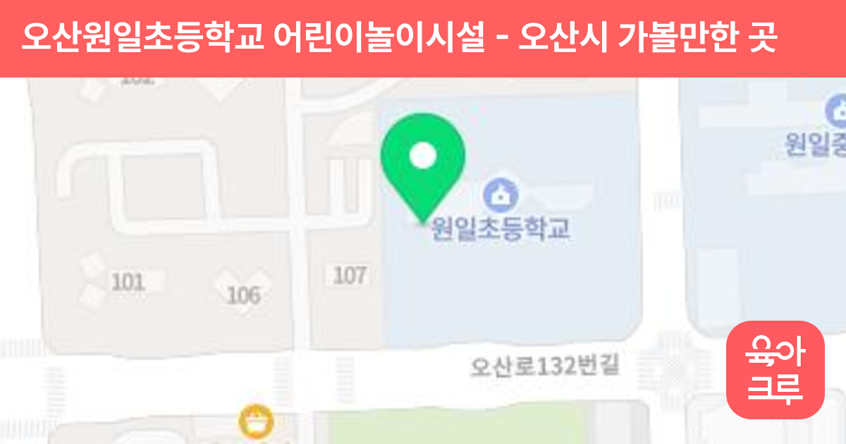 오산원일초등학교 어린이놀이시설 썸네일
