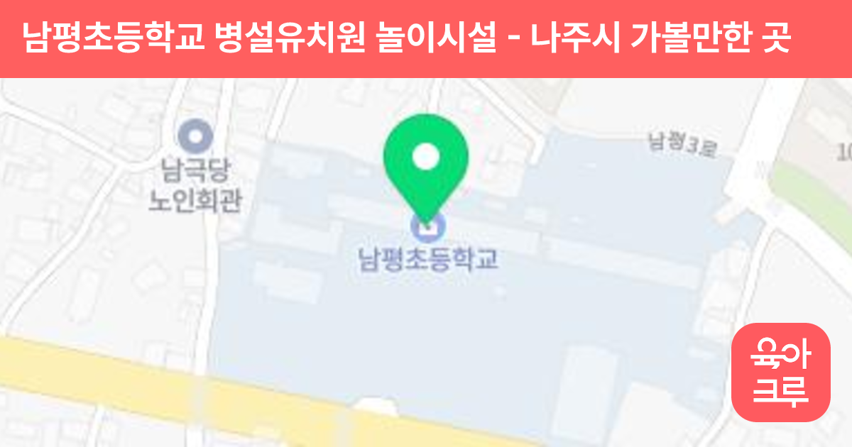 남평초등학교 병설유치원 놀이시설 썸네일