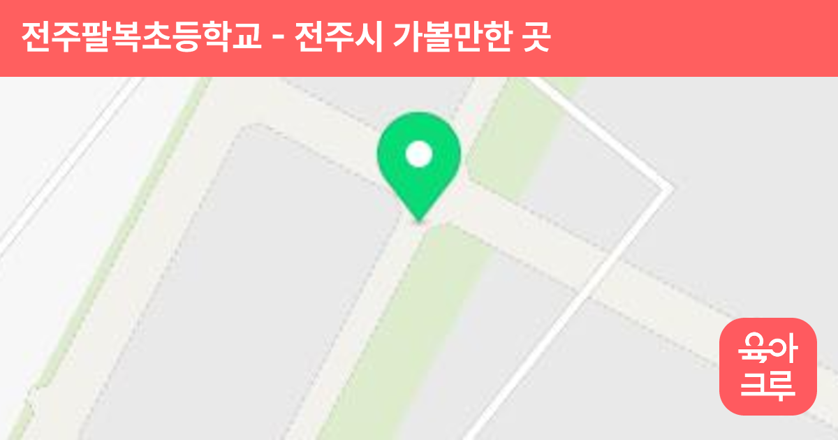 전주팔복초등학교 썸네일