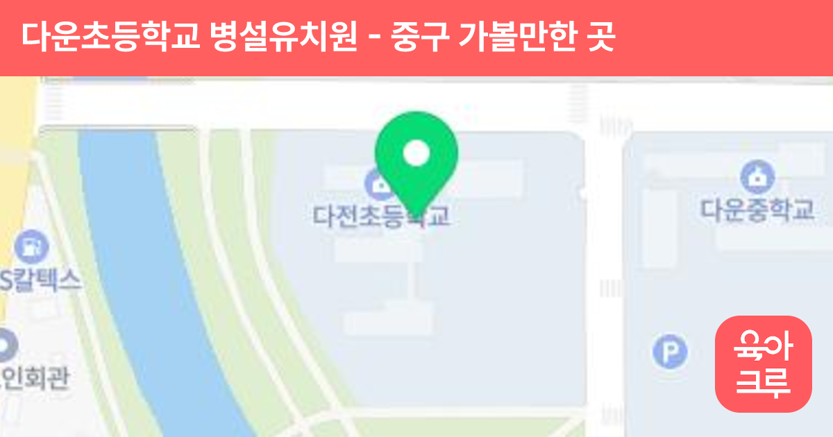 다운초등학교 병설유치원 썸네일