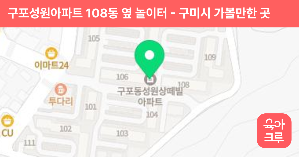 구포성원아파트 108동 옆 놀이터 썸네일