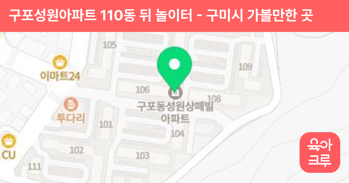 구포성원아파트 110동 뒤 놀이터 썸네일