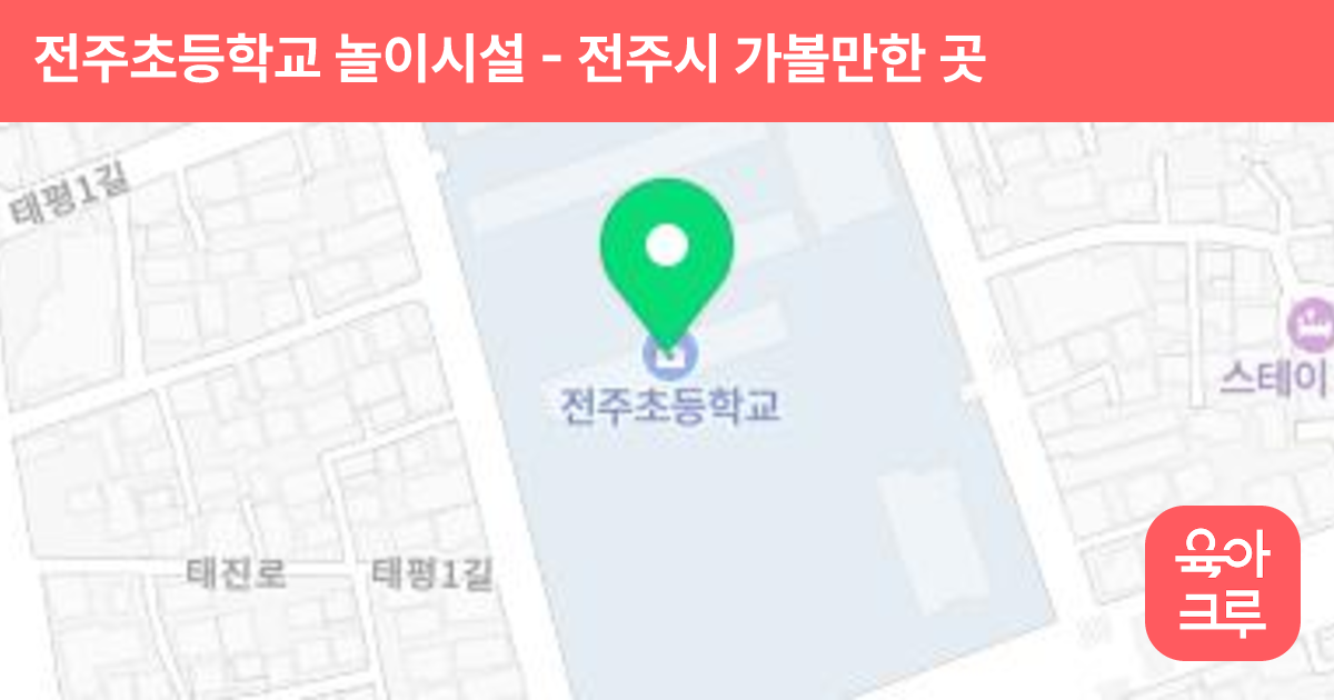 전주초등학교 놀이시설 썸네일