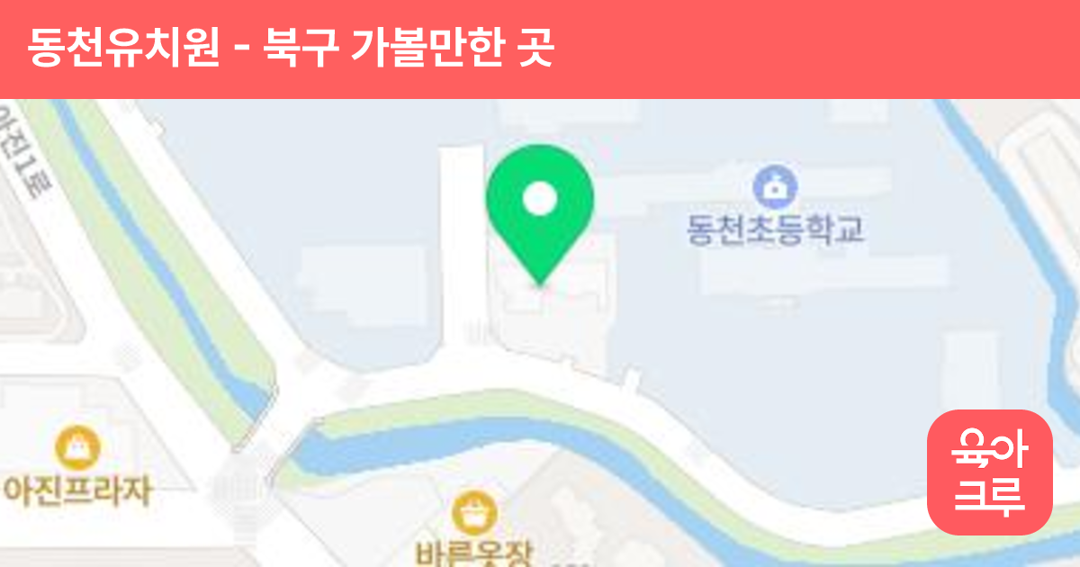 동천유치원 썸네일